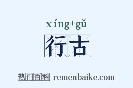 行古是什么意思的图片